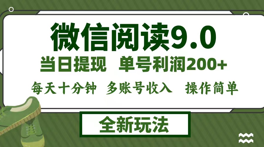 微信阅读9.0新玩法，每天十分钟，单号利润200+，简单0成本，当日就能提…-康仁安资源