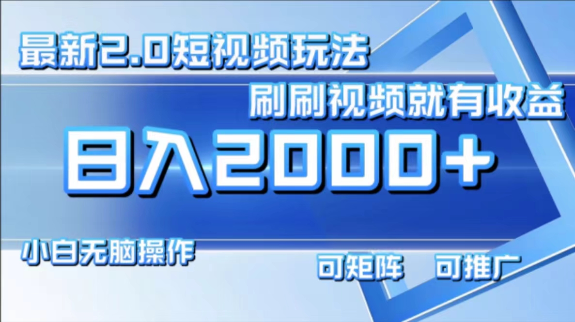 最新短视频2.0玩法，刷刷视频就有收益.小白无脑操作，日入2000+-康仁安资源
