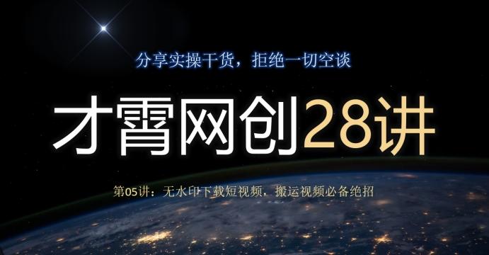 才霄网创28讲第05讲：无水印下载短视频，搬运视频必备绝招-康仁安资源