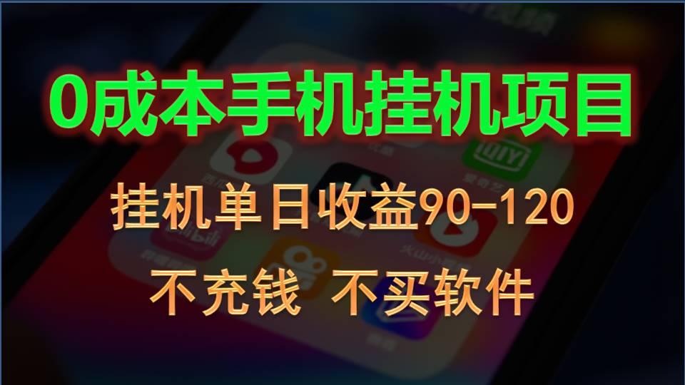 0投入全新躺赚玩法！手机自动看广告，每日稳定挂机收益90~120元-康仁安资源