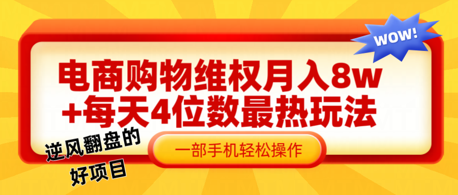 电商购物维权赔付一个月轻松8w+，一部手机掌握最爆玩法干货-康仁安资源
