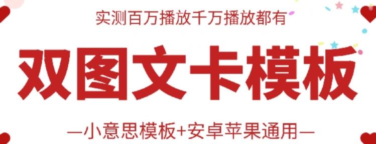 抖音最新双图文卡模板搬运技术，安卓苹果通用，百万千万播放嘎嘎爆-康仁安资源