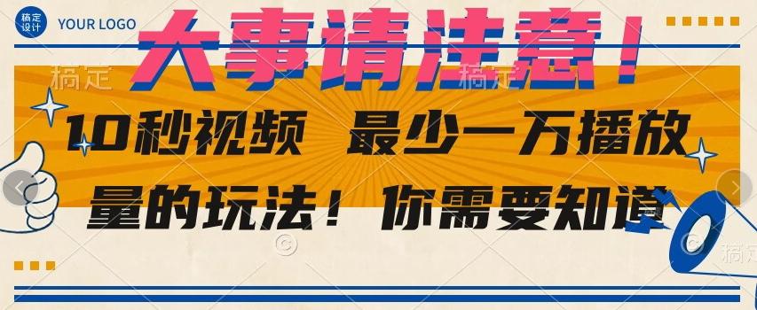 10秒视频最少一万播放量的玩法！你需要知道-康仁安资源