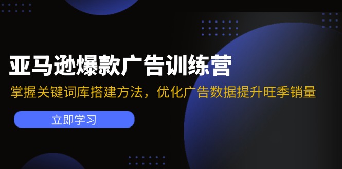亚马逊爆款广告训练营：掌握关键词库搭建方法，优化广告数据提升旺季销量-康仁安资源