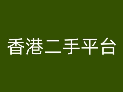 香港二手平台vintans电商，跨境电商教程-康仁安资源