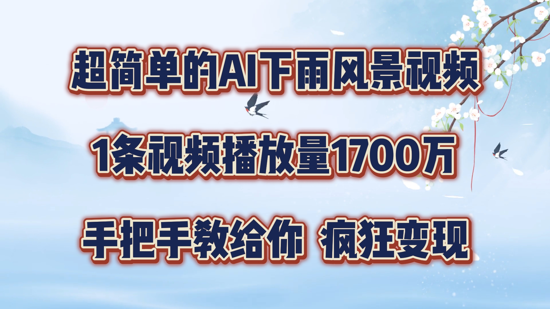超简单的AI下雨风景视频，1条视频播放量1700万，手把手教给你【揭秘】-康仁安资源