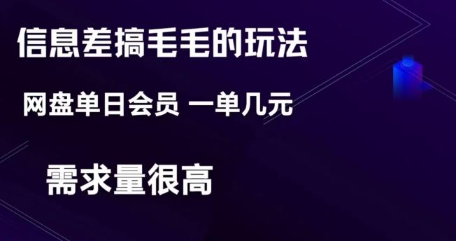 信息差搞钱玩法-网盘会员单日变现300+-康仁安资源