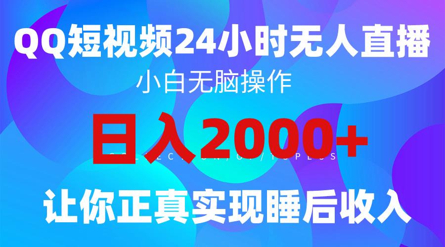 (9847期)2024全新蓝海赛道，QQ24小时直播影视短剧，简单易上手，实现睡后收入4位数-康仁安资源