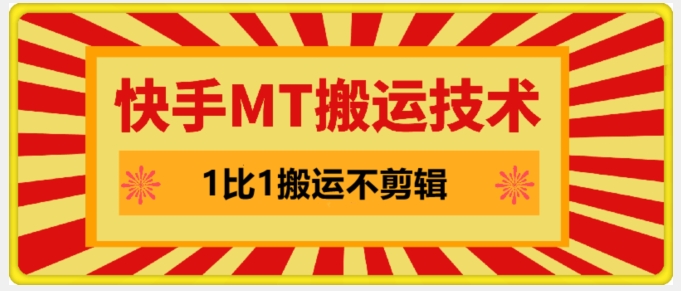 快手MT搬运技术，一比一搬运不剪辑，剧情可用，条条同框-康仁安资源