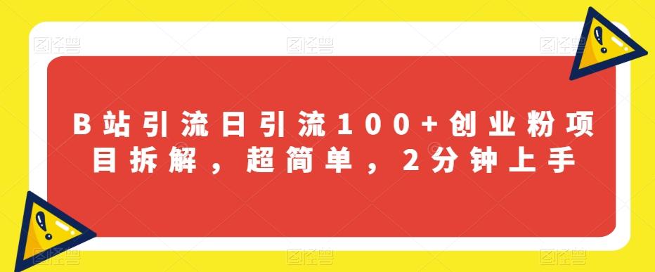 B站引流日引流100+创业粉项目拆解，超简单，2分钟上手【揭秘】-康仁安资源