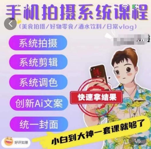手机拍摄系统课程，美食拍摄/好物零食/酒水饮料/日常vlog-康仁安资源