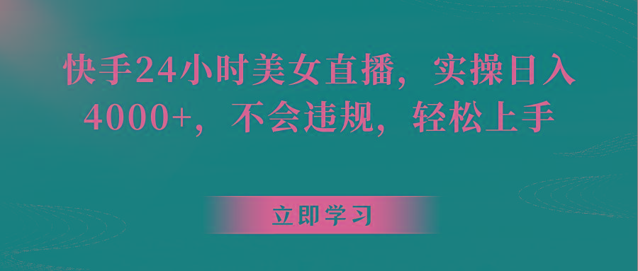 快手24小时美女直播,实操日入4000+,不会违规,轻松上手-康仁安资源