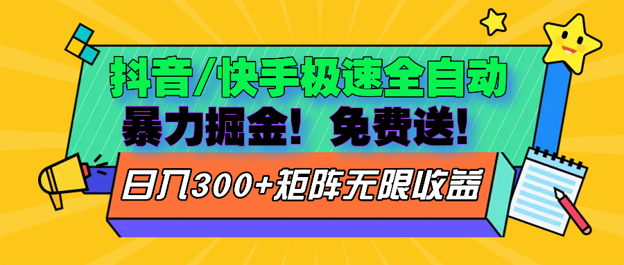 抖音/快手极速版全自动掘金  免费送玩法-康仁安资源