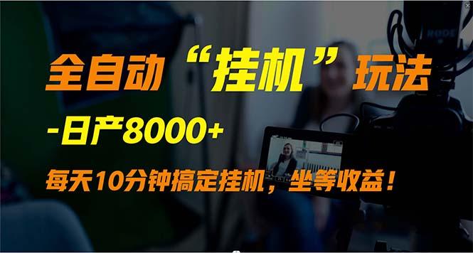 (9596期)全自动“挂机”玩法，实现睡后收入，日产8000+-康仁安资源