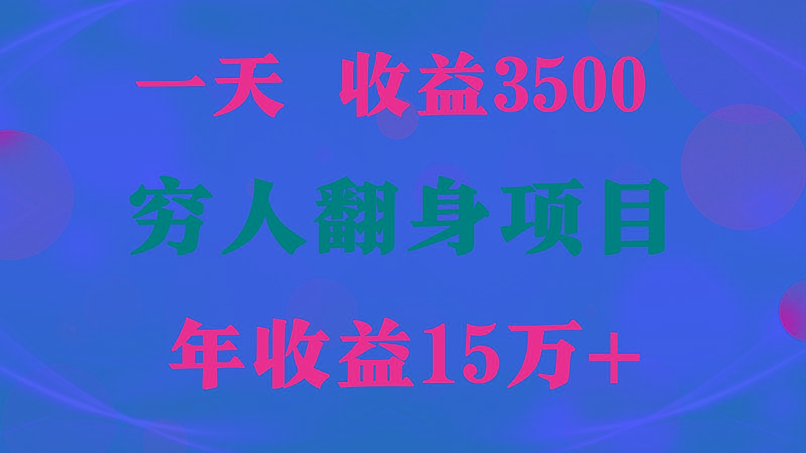 1天收益3500,一个月收益10万+ , 穷人翻身项目!-康仁安资源