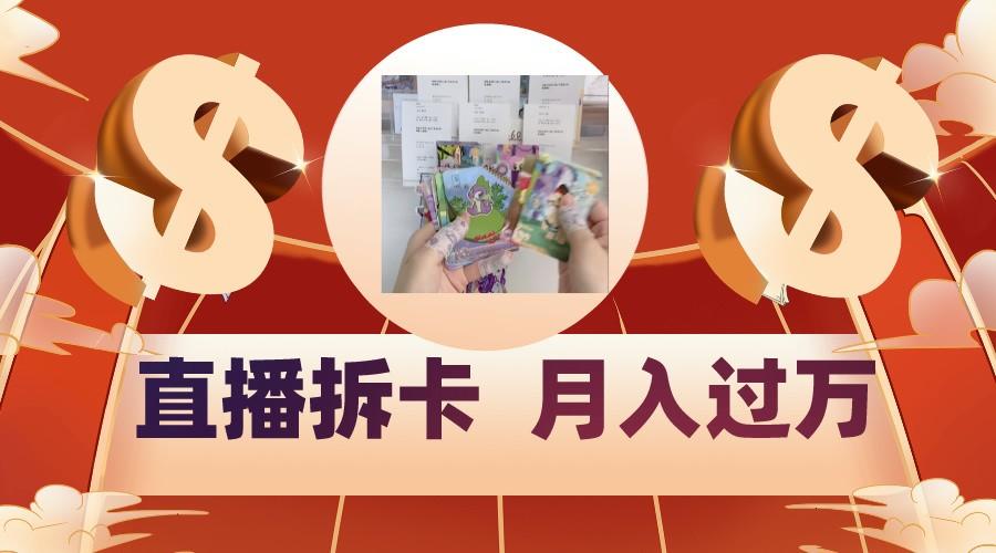 偏门直播方式直播拆卡，年轻人的收割机，月入过万！-康仁安资源