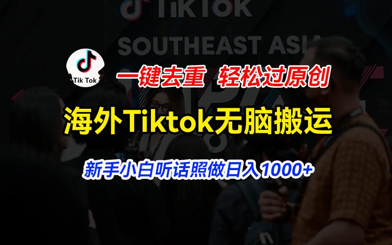海外Tiktok短视频无脑搬运，一键去重轻松过原创，新手小白听话照做日入...-康仁安资源
