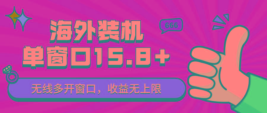 全自动海外装机，单窗口收益15+，可无限多开窗口，日收益1000~2000+-康仁安资源