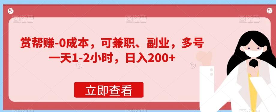 赏帮赚-0成本，可兼职、副业，多号一天1-2小时，日入200+-康仁安资源