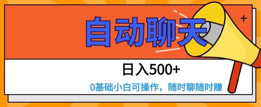 自动聊天，日入500+，0基础小白可操作-康仁安资源