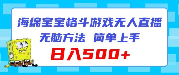 海绵宝宝格斗对战无人直播，无脑玩法，简单上手，日入500+【揭秘】-康仁安资源