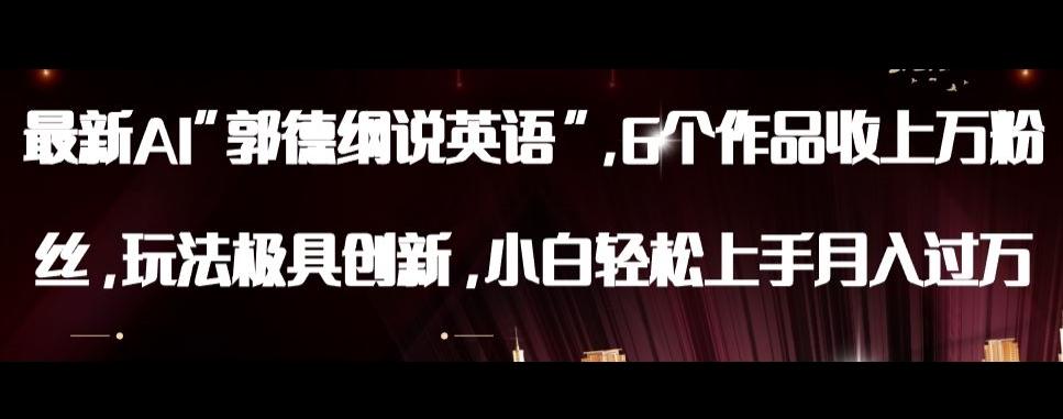 最新AI郭德纲说英语，玩法极具创新，小白轻松上手月入过万【揭秘】-康仁安资源