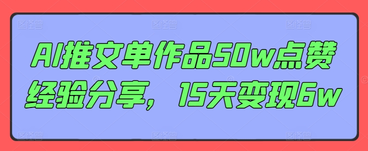 AI推文单作品50w点赞经验分享，15天变现6w-康仁安资源