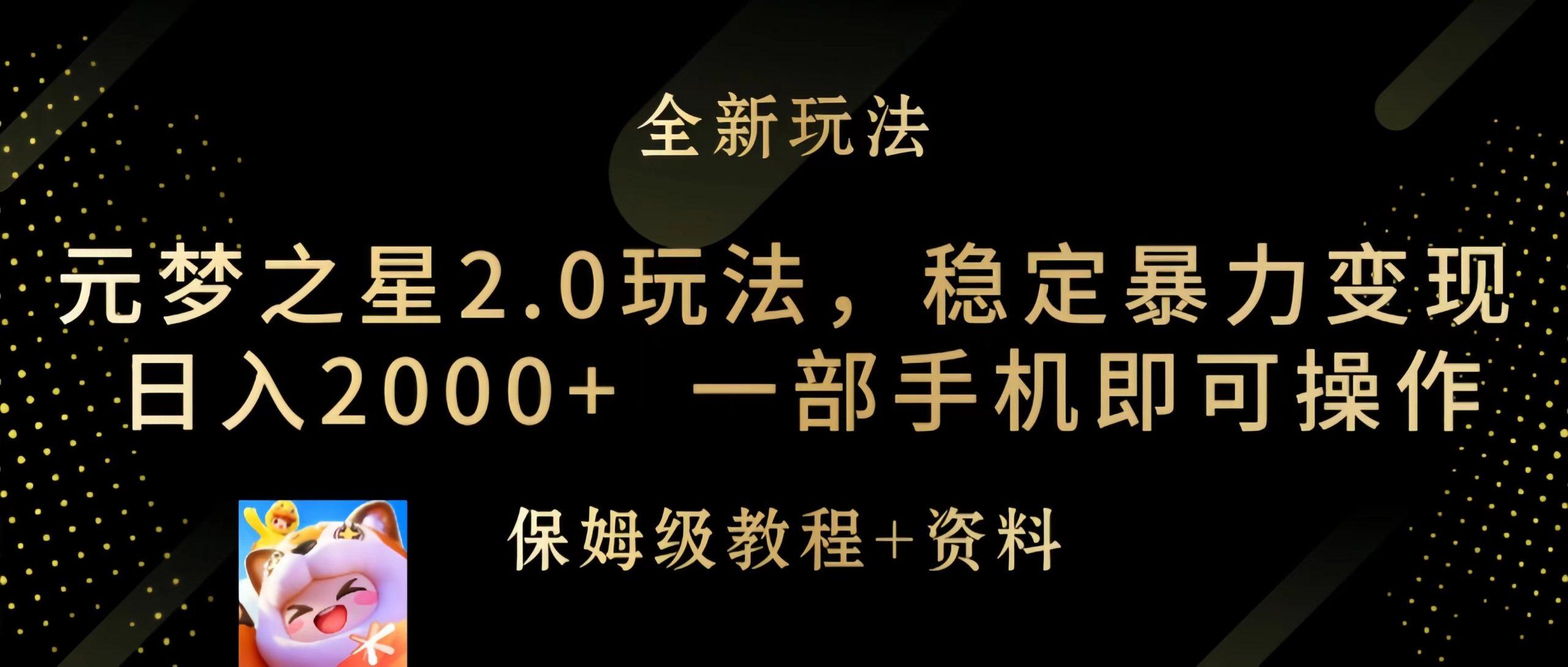 (9544期)元梦之星2.0玩法，稳定暴力变现，日入2000+，一部手机即可操作-康仁安资源
