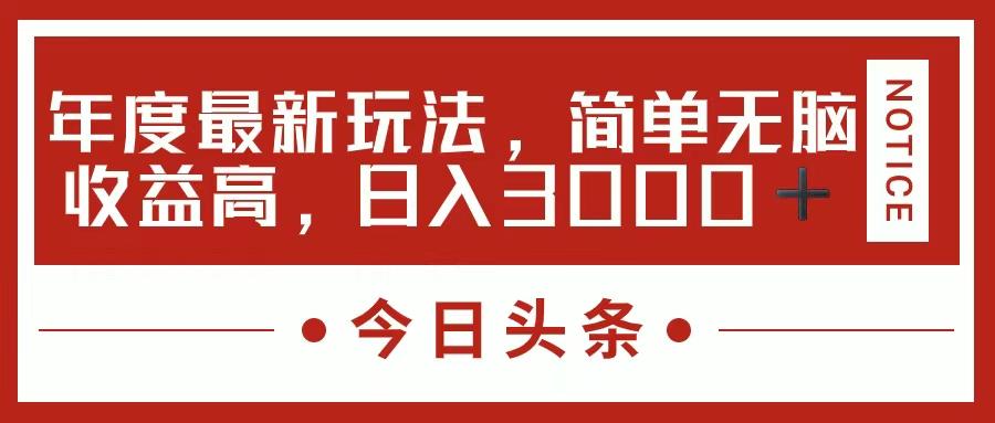 今日头条新玩法，简单粗暴收益高，日入3000+-康仁安资源