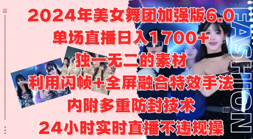 2024年美女舞团加强版6.0，单场直播日入1.7k，利用闪帧+全屏融合特效手法，24小时实时直播不违规操【揭秘】-康仁安资源