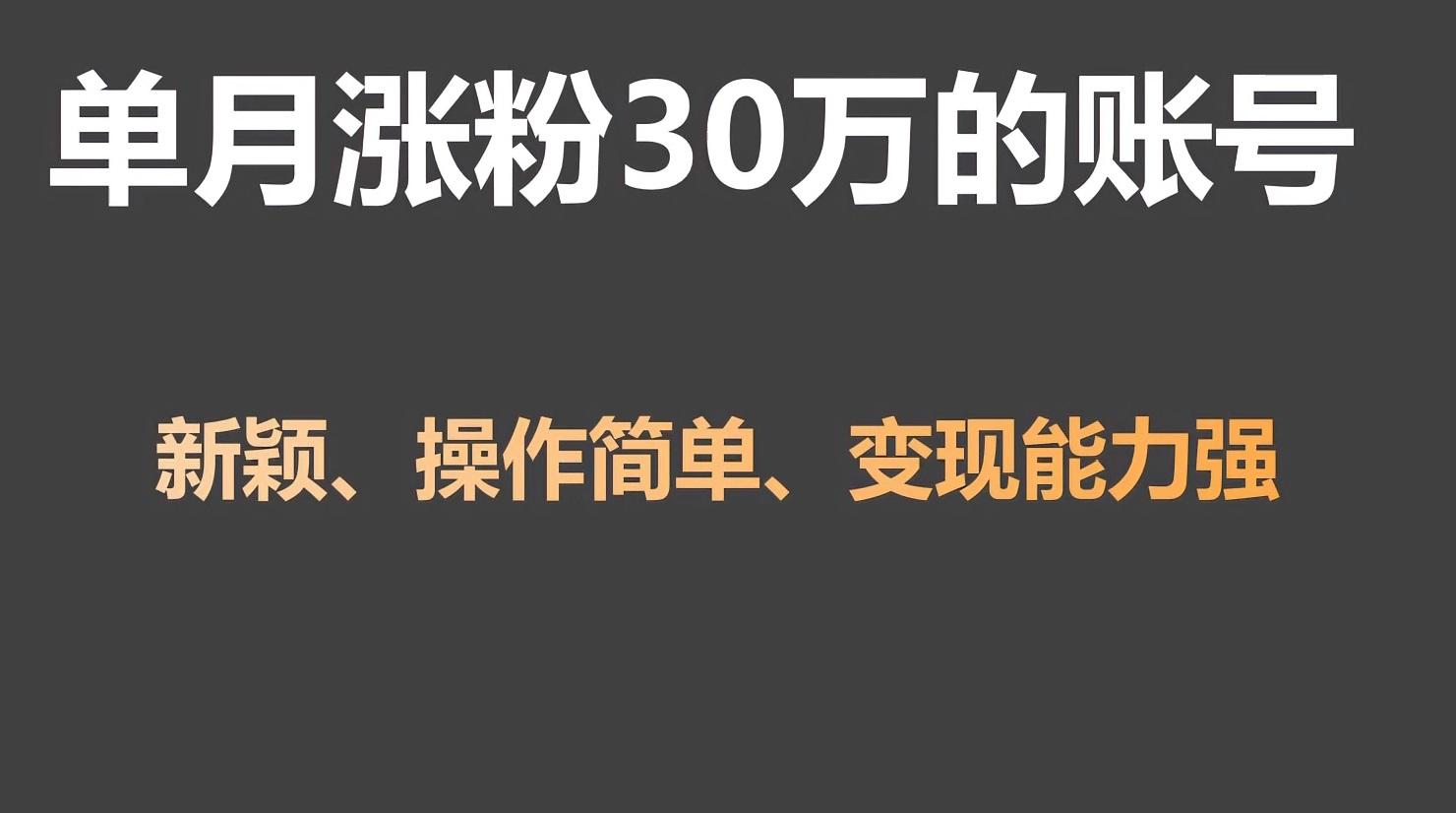 单月涨粉30万,带货收入20W,5分钟就能制作一个视频!-康仁安资源