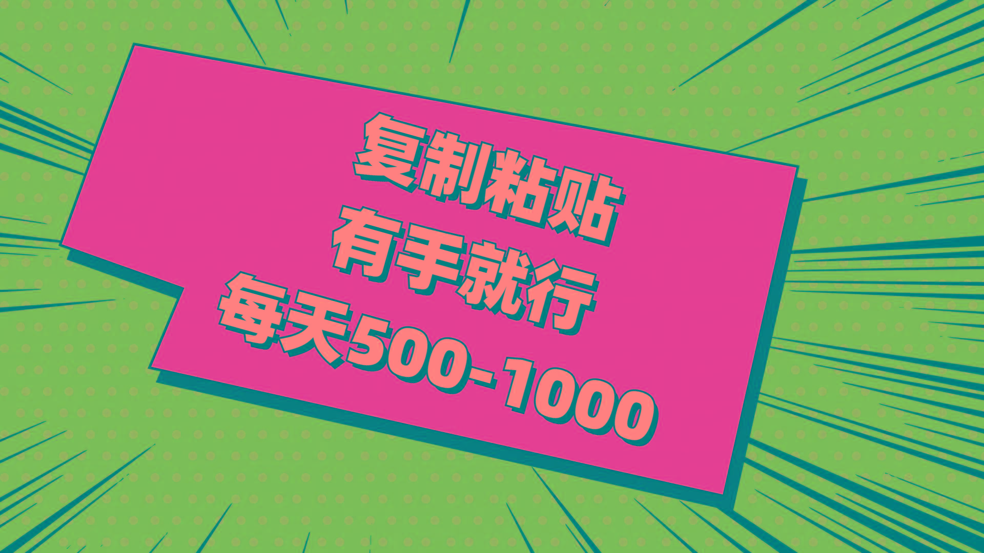 复制粘贴，有手就行，每天500-1000-康仁安资源