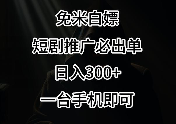 免费白嫖，视频号短剧必出单方法，单日300+【揭秘】-康仁安资源