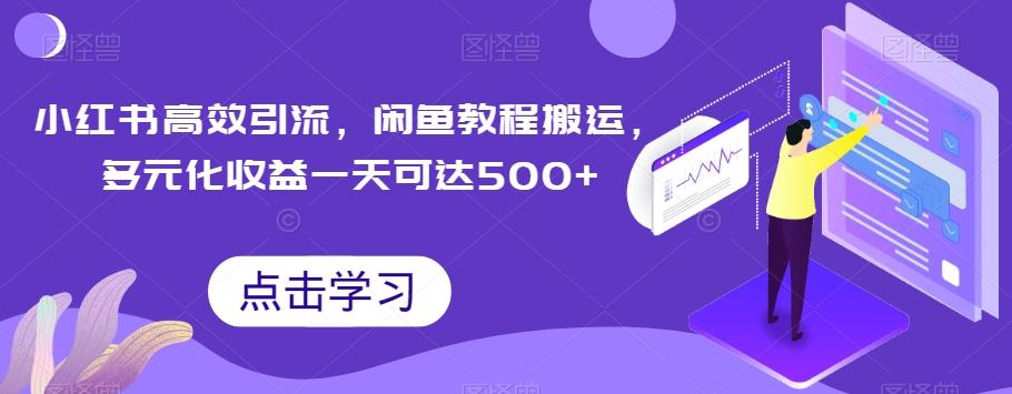 小红书高效引流，闲鱼教程搬运，多元化收益一天可达500+-康仁安资源