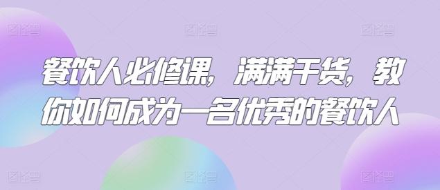 餐饮人必修课，满满干货，教你如何成为一名优秀的餐饮人-康仁安资源