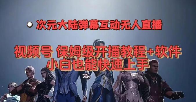 视频号次元大陆弹幕互动无人直播，视频号保姆级开播教程+软件，小白也能快速上手-康仁安资源