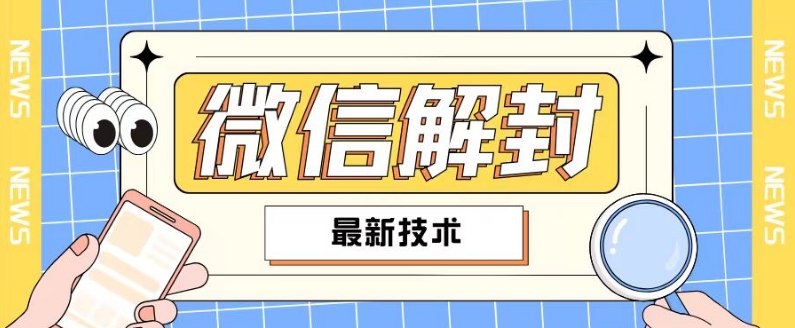 2024最新微信解封教程，此课程适合百分之九十的人群，可自用贩卖-康仁安资源