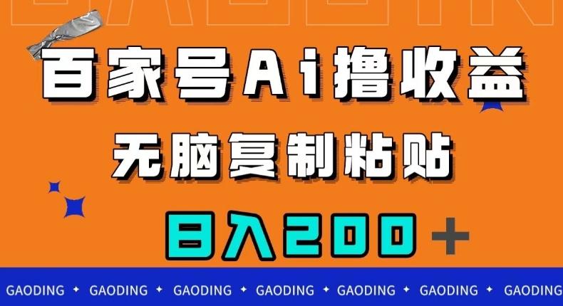 百家号AI撸收益，无脑复制粘贴，小白轻松掌握，日入200＋【揭秘】-康仁安资源