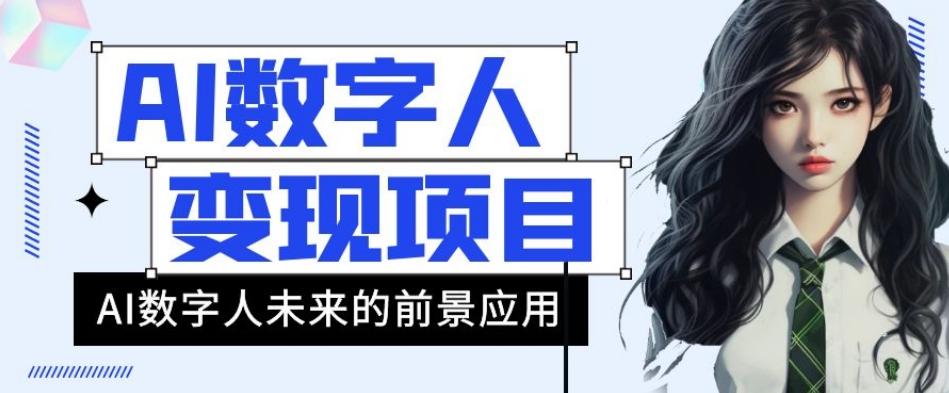 AI数字人短视频变现项目，43条作品涨粉11W+销量21万+【揭秘】-康仁安资源