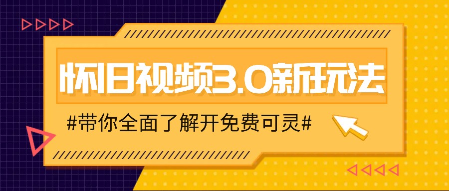 怀旧视频3.0新玩法,穿越时空怀旧视频,三分钟传授变现诀窍【附免费可灵】-康仁安资源