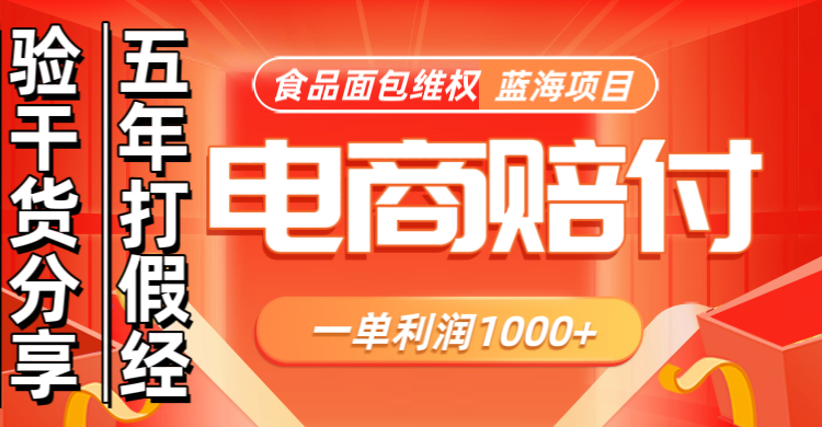 电商购物赔偿食品面包一单利润1000+蓝海项目干货分享-康仁安资源