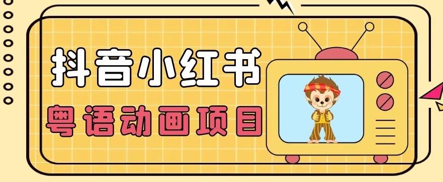 【首发】小众蓝海项目，抖音小红书粤语动画电影玩法，日入1000+-康仁安资源