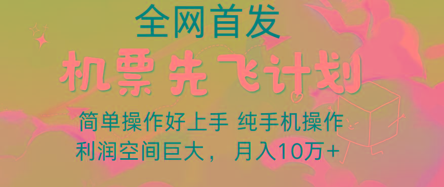 里程积分兑换机票售卖，团队实测做了四年的项目，纯手机操作，小白兼职月入10万+-康仁安资源
