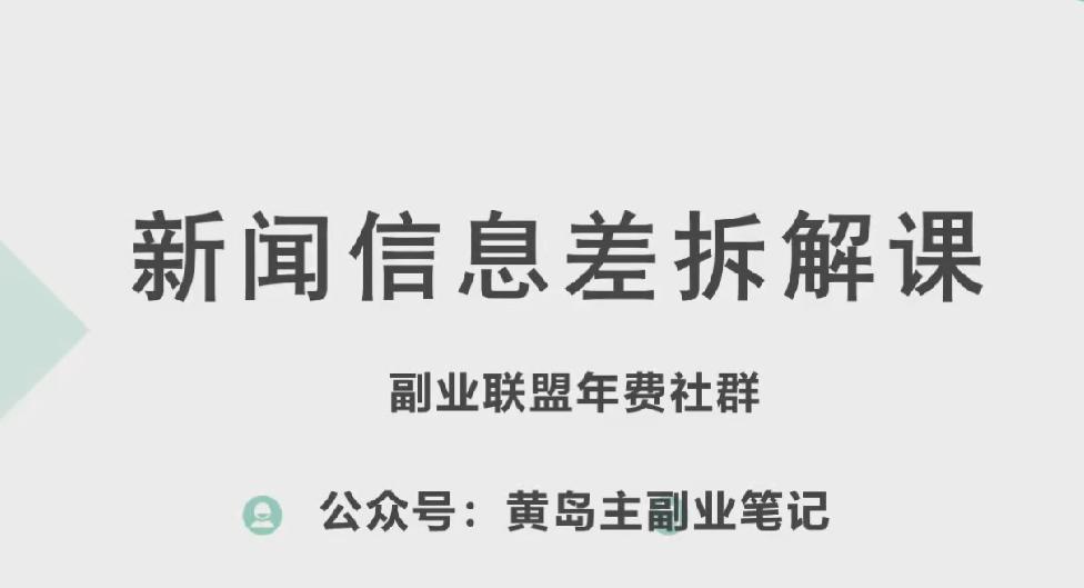 黄岛主·新赛道新闻信息差项目拆解课，实操玩法一条龙分享给你-康仁安资源