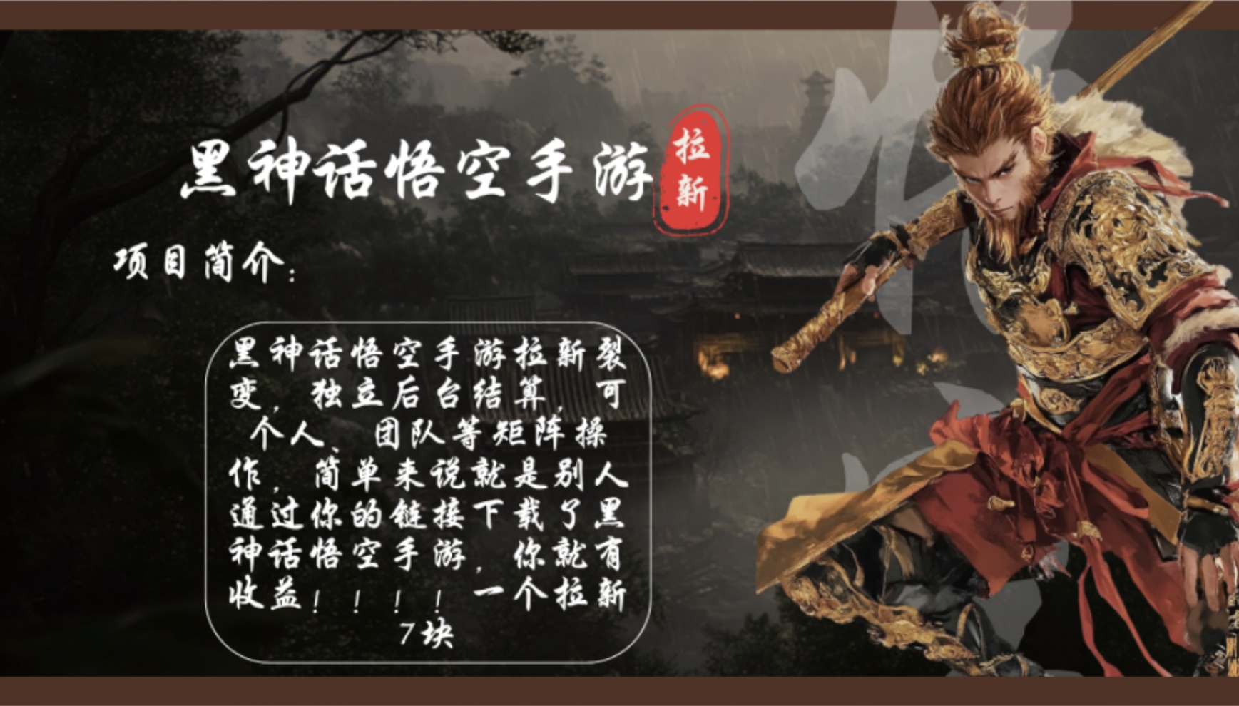 黑神话悟空手游拉新，轻松日入1k+！单个拉新7块，市场空白！-康仁安资源