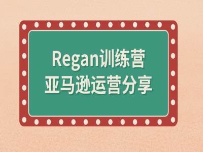 亚马逊流程全解析(Regan训练营)-康仁安资源