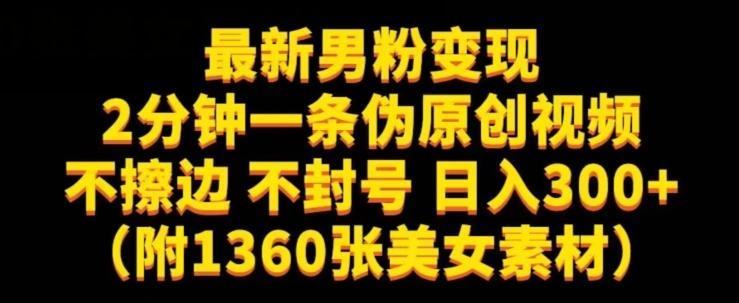 最新男粉变现，不擦边，不封号，日入300+（附1360张美女素材）【揭秘】-康仁安资源