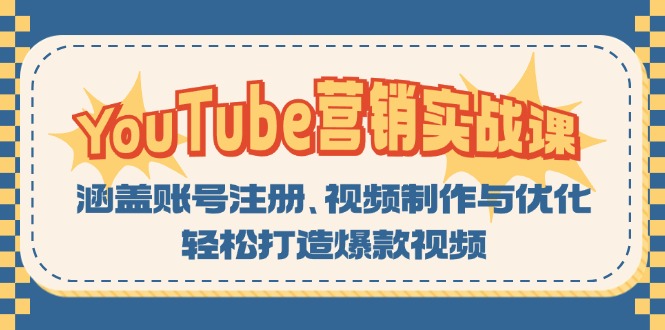 YouTube-营销实战课：涵盖账号注册、视频制作与优化，轻松打造爆款视频-康仁安资源