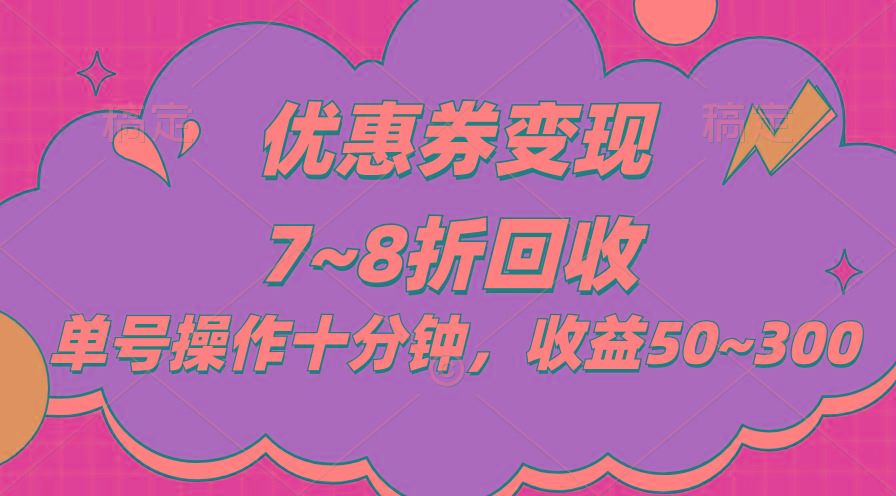 电商平台优惠券变现，单账号操作十分钟，日收益50~300-康仁安资源
