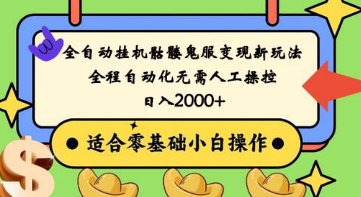 全自动挂机骷髅鬼服变现新玩法，全程自动化无需人工操控，日入2000+，人人可做，小白也能上手！-康仁安资源